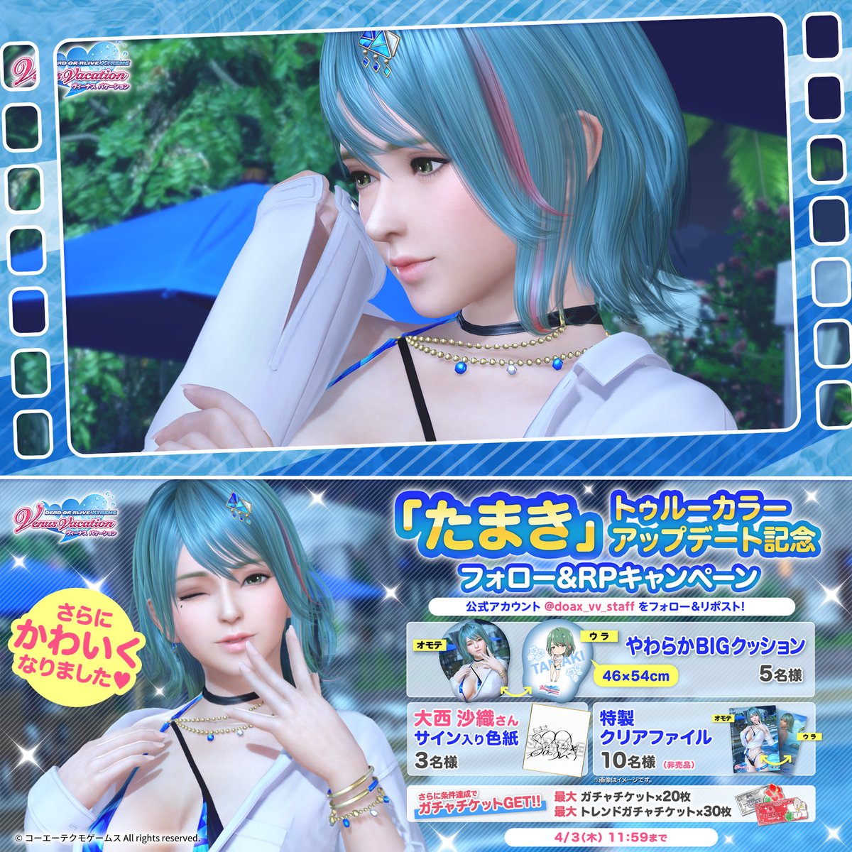 ／ 「たまき」トゥルーカラーアップデート記念 フォロー&amp;RPキャンペーン📢 ＼ "たまき役 #大西沙織 さんサイン色紙" "やわらかBIGクッション""特製クリアファイル"が合計18名様に当たる🎁 ▼応募方法 1⃣DOAX VenusVacation公式をフォロー 2⃣この投稿をリポスト 〆:4/3(木)11:59 #DOAXVV