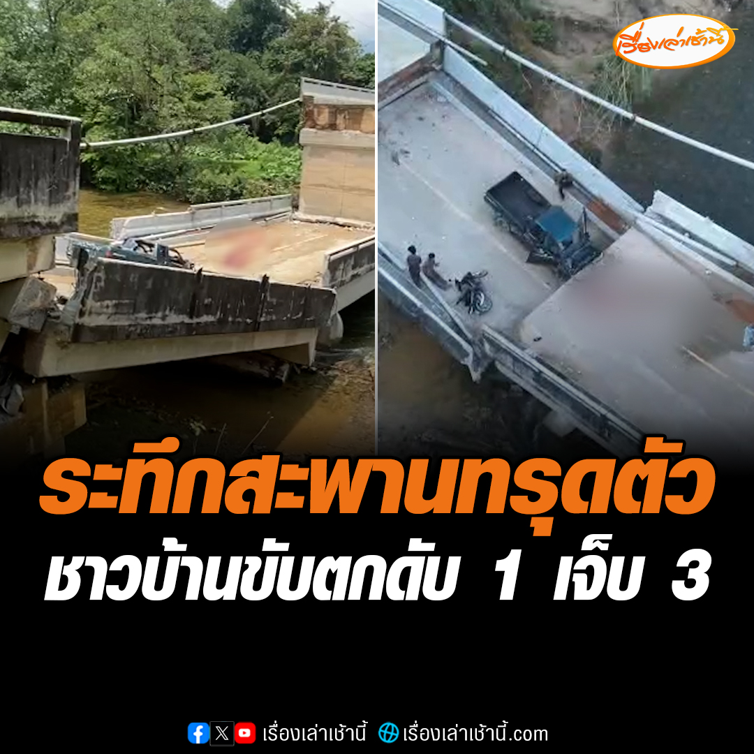 เมื่อเวลา 05.45 น. เกิดเหตุสะพานซึ่งตั้งอยู่ที่ถนนทางหลวงหมายเลข 4217 จะแนะ- ศรีสาคร บริเวณบ้านไอร์บือแตทรุดตัว ทำให้รถยนต์และจักรยานยนต์จำนวนหนึ่งคันตกลง พบผู้เสียชีวิตจำนวน 1 ราย บาดเจ็บ 3 ราย ขณะนี้เจ้าหน้าที่เข้าไปตรวจสอบ เพื่อให้การช่วยเหลือแล้ว #เรื่องเล่าเช้าชี้ #ข่าวช่อง3 #ข่าวภูมิภาค
