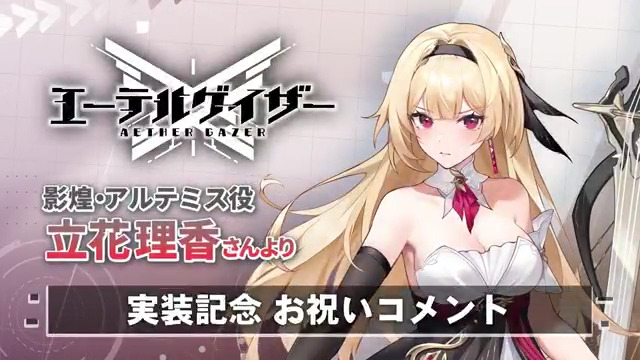 【お祝いコメント】 特殊検索【奏鳴する弦の余韻】にて 「影煌・アルテミス(CV:#立花理香)」がピックアップ中! アドミンさん!実装を記念して、 影煌・アルテミス 役 #立花理香 さん からお祝いコメントが届いています🎉 ▼YouTube版はこちら #エテゲザ