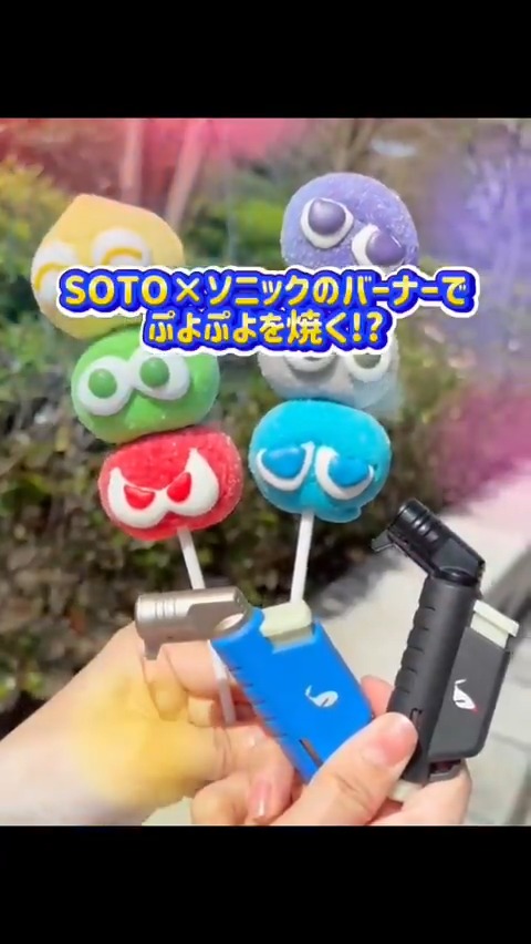 ||◤ ◥|| SOTO×ソニックのバーナーで ぷよぷよを焼く⁉ ||◣ ◢|| 人気の《ぷよぷよマシュマロ串》を バーナーで焼いてみました! 🔥マイクロトーチアクティブ SONIC/SHADOW🔥 現在、好評発売中!詳細はこちら👇