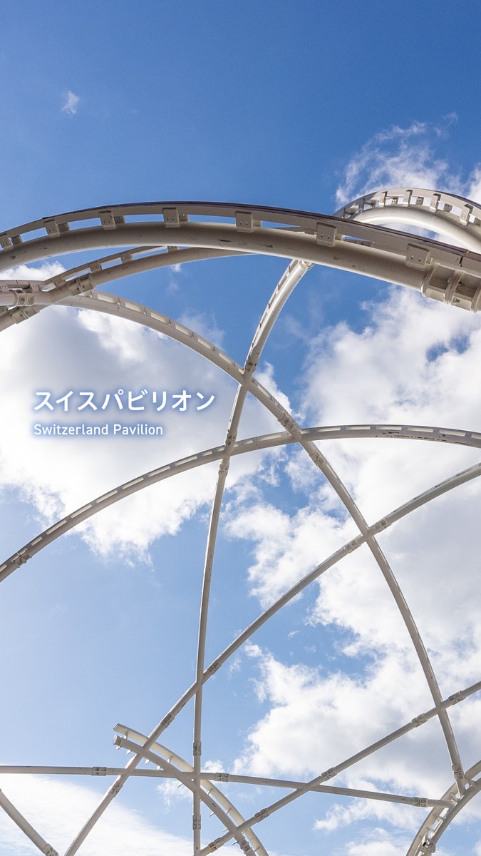 ⋰ パビリオンの今がわかる！ #万博チラ見せリレー🏃‍♀️ ⋱ 🚩#スイスパビリオン スイス連邦が出展する海外パビリオン🎪 見どころを語っていただきました🎤 Swiss Ambassador to Japan ❯❯❯❯次のパビリオンもお楽しみに！❯❯❯❯ #EXPO2025