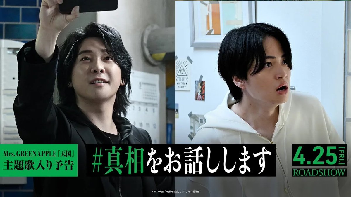/ 主題歌は Mrs. GREEN APPLE 書き下ろし新曲「#天国」に決定! \ 🎬4月25日(金)公開 映画『#真相をお話しします』 主題歌入り予告映像、解禁! #大森元貴 (#MrsGREENAPPLE) #菊池風磨 (#timelesz) W主演! 今宵明かされるその真相、 あなたも覗きたいと思いませんか? #中条あやみ #岡山天音 / #福本莉子 #伊藤健太郎 #栁俊太郎 #綱啓永 #田中美久 #齊藤京子 #原嘉孝 #桜井ユキ / #伊藤英明 映画『#真相をお話しします』公式