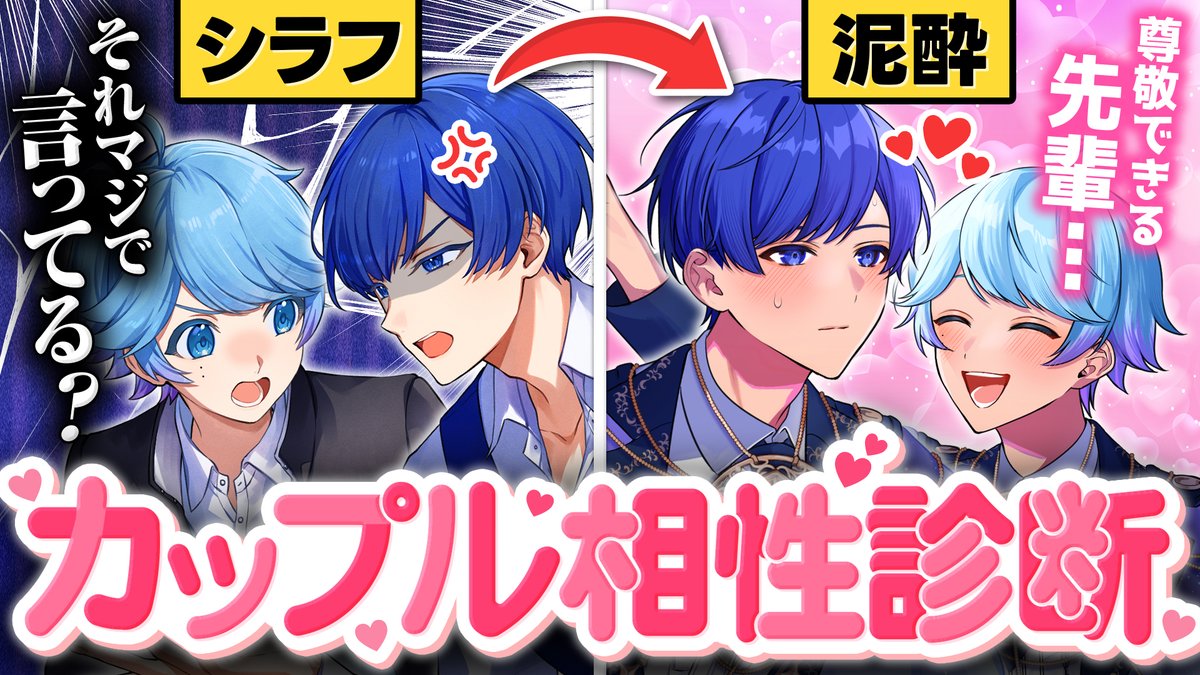 【カップル相性診断】不仲のメンバーが酔っ払って語った本音がやばすぎたwwwwww ※いれいすはグループ内恋愛を禁止しています #いれいす