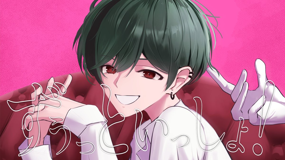 ずうっといっしょ!/キタニタツヤ 様 【充電器はモバ充よりコンセプト派の絵師です】 _______ full : #シクフォニ