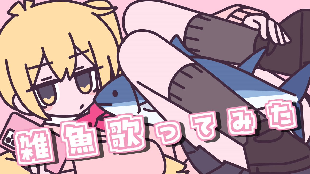 【帰国子女のIfが】 雑魚 / 柊マグネタイト様【歌ってみた】【いれいす】 Full: #いれいす