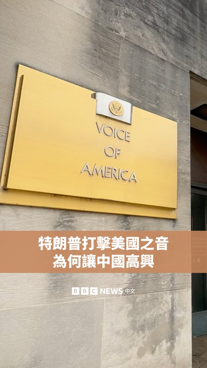 美国总统特朗普大幅削减美国国际媒体署的经费,这一决定导致美国之音几乎立即停摆,超过1000名员工被迫休假。 批评人士称此举是新闻自由的倒退,但中国官方媒体对该举措表示欢迎。《环球时报》将美国之音形容为“谎言工厂”,而民族主义评论员胡锡进称美国之音的停运“大快人心”。