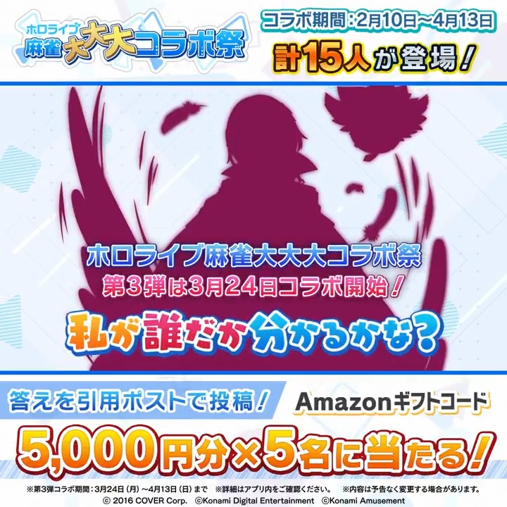 / #ホロライブ麻雀大大大コラボ祭 第3弾は3月24日開始! 【シルエットクイズ②】Amazonギフトコード5000円分×5名に当たる! \ 当アカウントをフォロー&シルエットが誰か予想を書いてこの投稿を引用ポスト! 〆切:3/21(金)16時 🀄特設サイト #ホロライブ #麻雀格闘倶楽部Sp