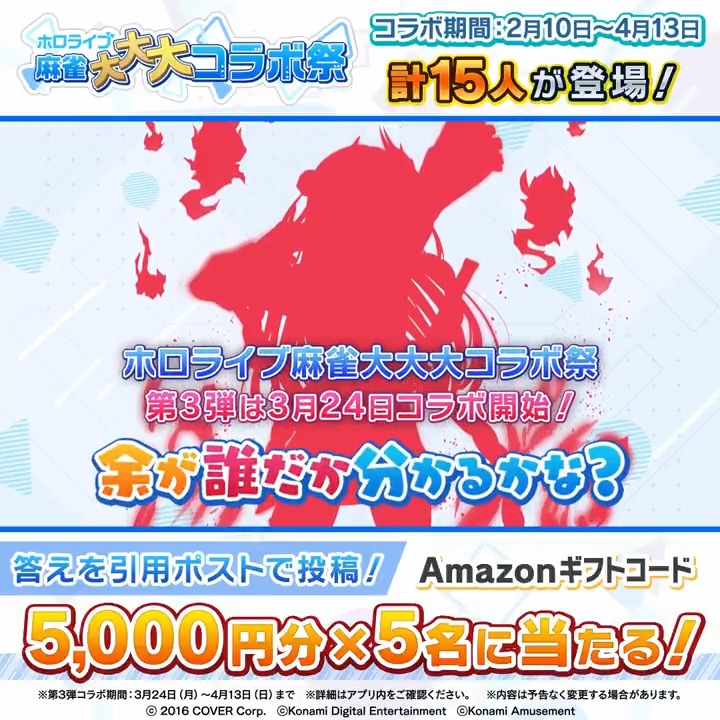 / #ホロライブ麻雀大大大コラボ祭 第3弾は3月24日開始! 【シルエットクイズ③】Amazonギフトコード5000円分×5名に当たる! \ 当アカウントをフォロー&シルエットが誰か予想を書いてこの投稿を引用ポスト! 〆切:3/21(金)16時 🀄特設サイト #ホロライブ #麻雀格闘倶楽部Sp