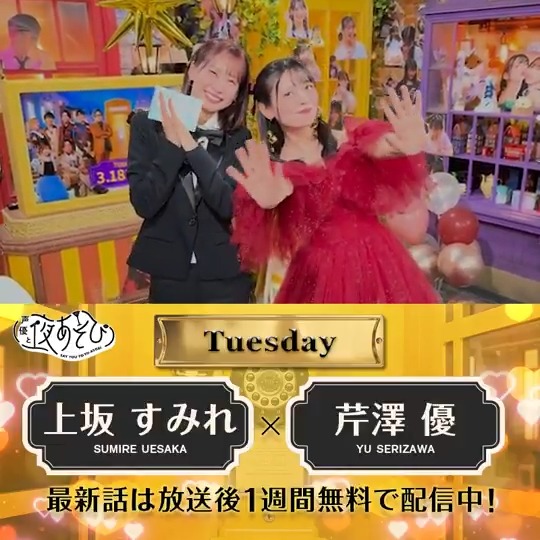 #声優と夜あそび🥂 1週間<無料>配信中🎥 #上坂すみれ #芹澤優 から 放送後の動画が届いたよ😍 たくさんの思い出を振り返りました🥰🫶 最後のお手紙のシーンは涙なしでは見られない🥲 すみぺさん5年間お疲れ様でした🎓 ラスト回は #上坂芹澤と夜あそび で見てみてね✨ 上坂すみれ_official 芹澤優(i☆Ris)