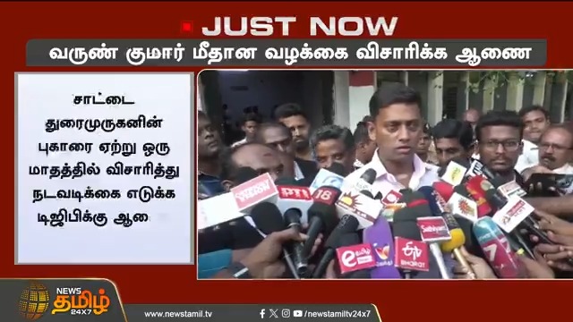 #JUSTNOW வருண் குமார் மீதான வழக்கை விசாரிக்க ஆணை.. #MaduraiHighCourt #TrichyDIG #Varunkumar #NTK #NewsTamil #NewsTamil24x7
