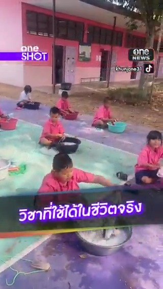 วิชาชีวิต! ครูพานักเรียนโรงเรียนบ้านโคกเลาะ จ.อำนาจเจริญ จำลองการซักผ้าเพื่อให้นักเรียนทำเองได้ และนำไปใช้ในชีวิตจริง #oneShot