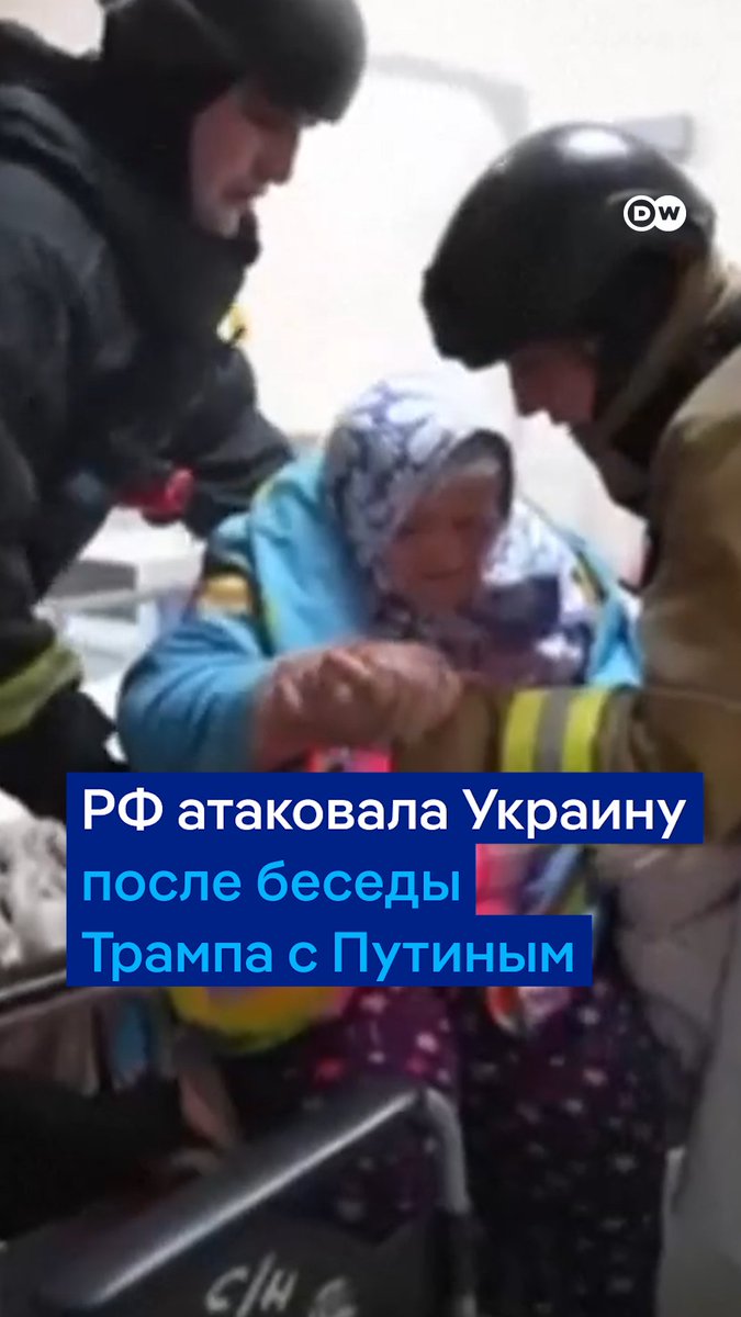 Сразу же после разговора Трампа и Путина РФ нанесла массированный удар дронами и ракетами по 12 областям Украины. В Сумах один из дронов ударил по больнице. В Днепропетровской области РФ атаковала железнодорожную энергосистему, частично ее обесточив