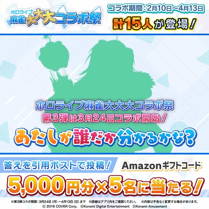 / #ホロライブ麻雀大大大コラボ祭 第3弾は3月24日開始! 【シルエットクイズ④】Amazonギフトコード5000円分×5名に当たる! \ 当アカウントをフォロー&シルエットが誰か予想を書いてこの投稿を引用ポスト! 〆切:3/21(金)16時 🀄特設サイト #ホロライブ #麻雀格闘倶楽部Sp