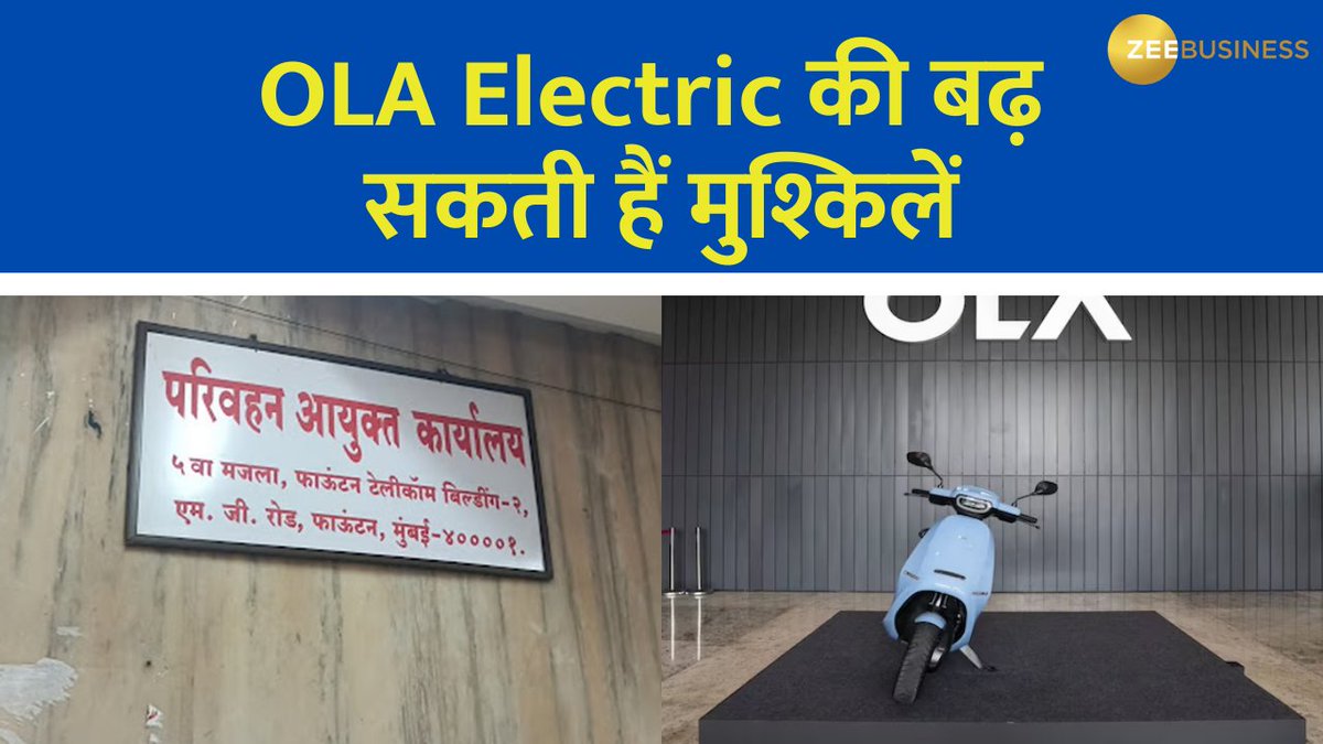 OLA Electric की बढ़ सकती हैं मुश्किलें बिक्री के आंकड़ों में कर दिया खेल ! बिक्री के आंकड़ों में गड़बड़ी की शिकायत मिली महाराष्ट्र में 12 शोरूम पर छापेमारी मुंबई ट्रांसपोर्ट कमिश्नर ने की छापेमारी जानिए क्या है पूरी ख़बर #Ola #OlaElectric #AutoSales Ambarish Pandey Bhavana Dilip Chandwani