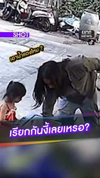 หนุ่มเซอร์ใจดี เอาน้ำแดงให้เด็กข้างบ้าน แต่เจอเรียกแบบนี้ ถึงกับอยากเอาน้ำแดงคืน #oneShot