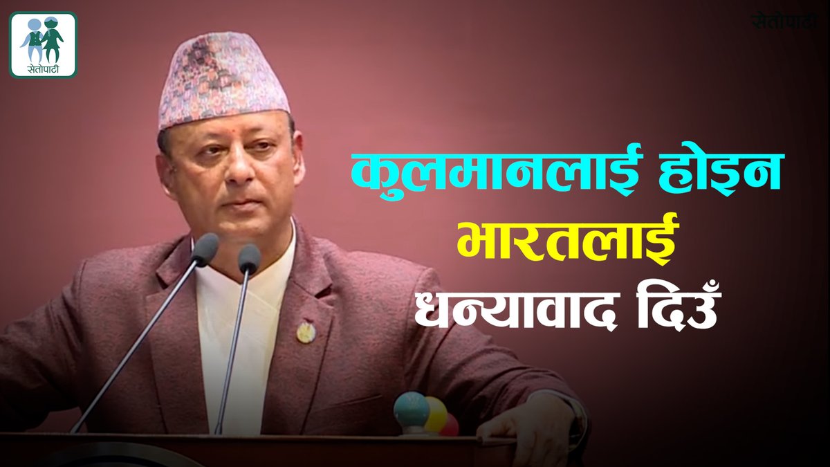 उज्यालो नेपालको नायक कुलमान होइनन्, भारत र निजी क्षेत्रलाई धन्यावाद दिउँः उर्जामन्त्री खड्का