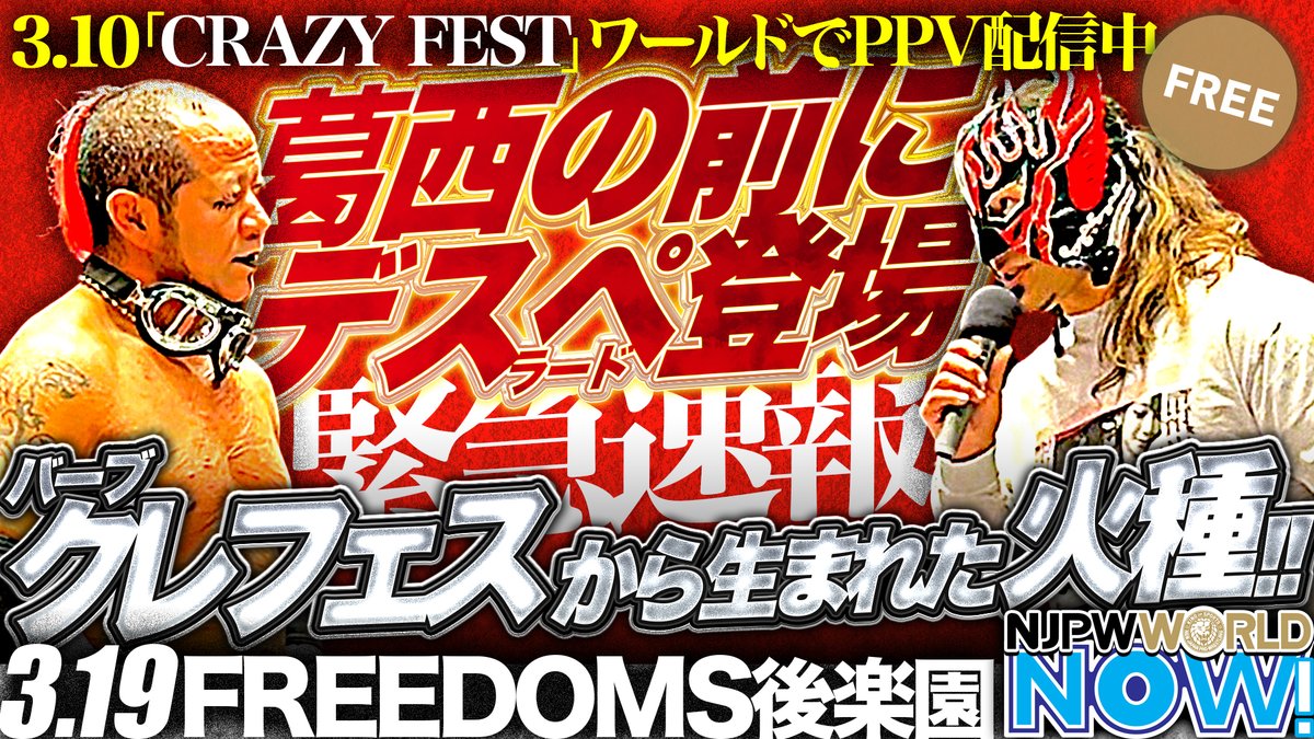 ★緊急速報★3.10PPV「CRAZYFEST」から生まれた火種！エル・デスペラードがFREEDOMSのリングで葛西純の前に登場！【NJPWWORLD NOW!】 視聴はこちら✨ ▶ ◤3月20日『NEW JAPAN CUP 2025』 新潟大会を1️⃣7️⃣時から #NJPWWORLD で生配信‼️◢ #NJPW #ワールドNOW #pw_freedoms