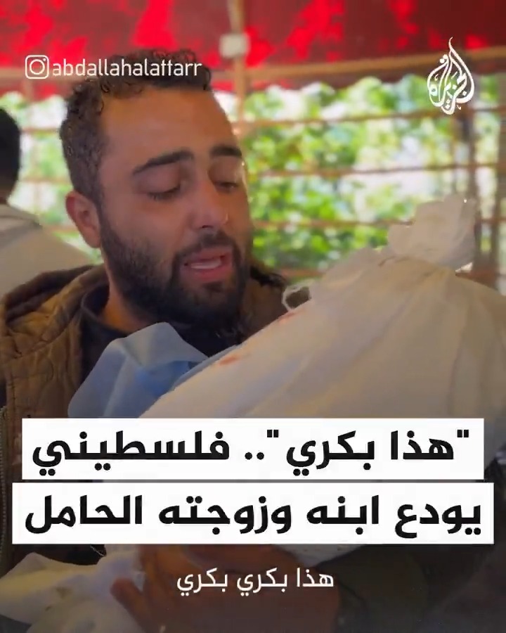 الفلسطيني علاء أبو هلال يودع طفله وزوجته الحامل بجنين عمره 7 أشهر إثر استهداف خيمتهم في مواصي #رفح #حرب_غزة