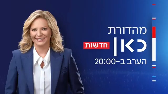 הערב במהדורת כאן חדשות | חשיפת כאן חדשות: כך עבר הכסף הקטרי לדובר בלשכת רה"מ - רועי ינובסקי עם הקלטות חדשות • האיש ששווה 32 מיליארד דולר: מיהו אסף רפפורט שייסד את ויז? רועי ינובסקי | #חדשותהערב