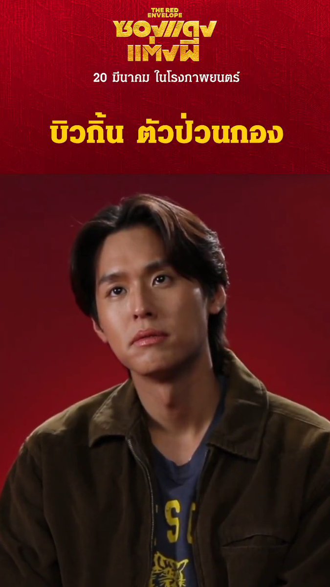 เมื่อนักแสดงในกอง ‘ซองแดงแต่งผี’ ลงความเห็นว่า ตัวป่วน ตัวกวน ประจำกอง คือ ‘บิวกิ้น’ งานนี้จะมีคำแก้ตัวยังไง ไปดูกัน💥 ‘ซองแดงแต่งผี’ 20 มีนาคมนี้ ในโรงภาพยนตร์ #ซองแดงแต่งผี #TheRedEnvelope #Bbillkin #PPKritt #GDH #BillkinEntertainment #PPKritEntertainment