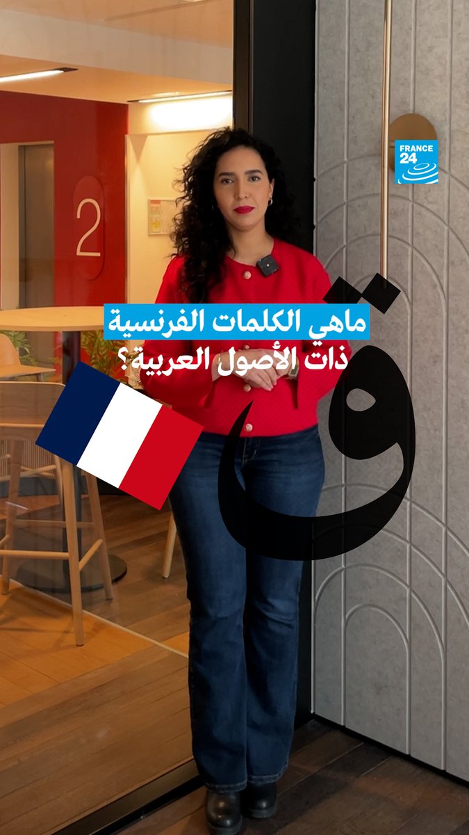🇫🇷 في 20 آذار/ مارس من كل عام، يحتفل العالم باليوم الدولي للفرانكوفونية ويصادف كذلك يوم اللغة الفرنسية في الأمم المتحدة. وأنتم هل تعرفون كلمات فرنسية أخرى من أصول عربية ؟ بانتظار أجوبتكم في التعليقات ⤵️