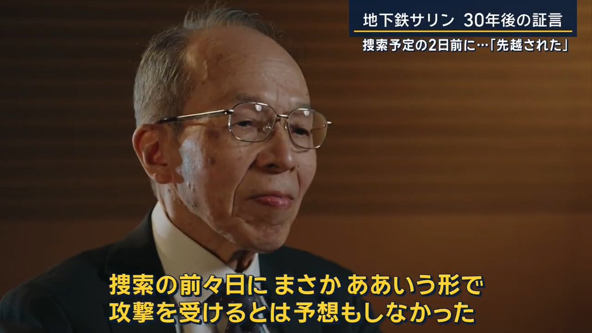 【地下鉄サリン事件】30年後の証言 事件に至る3つの分岐点 1995年3月20日、通勤時間帯の地下鉄に同時多発的に猛毒のサリンがまかれ、14人が死亡、6000人以上が重軽傷 当時刑事警察のトップだった垣見隆さん。オウム真理教の施設に対する大規模な捜索を3月22日に行う方針を固めていた ↓ 捜索の2日前に事件が発生 ▼事件に至る3つの分岐点 分岐点1:松本サリン事件(1994年6月27日) サリン製造に成功したオウム真理教が威力を試そうと長野県松本市の住宅街で散布 ↓ 警察は事件の第一通報者で、自身もサリンの被害を受けた男性を犯人視 元警察庁刑事局長 垣見隆氏 「宗教団体が化学兵器を作って使用するのは考えもしなかった」 ▼重要事案の見落としも… 山梨・旧上九一色村にサティアンと呼ばれる教団施設が多数作られる ↓ 松本サリン事件の直後に2度の悪臭騒ぎ ↓ 実際にはサリンが作られていた場所だが、警察は異変に気づかず ▼8月上旬にオウム真理教が捜査線上に浮上も… 元警察庁刑事局長 垣見隆氏 「松本サリン事件にオウムが関連している可能性があるという情報が上がってきたが、そんな突拍子のないことを言われても、と。私の最初の受け止め方はそうだった」 ↓ 松本サリン事件から5カ月後、サティアン周辺の土壌からサリン残留物を検出 ↓ 大規模捜索に向け検討を開始 分岐点2:最高幹部会議(1994年12月15日) 約600人の人員を動員し、2〜3カ月先を想定した捜索計画を垣見氏が提案し審議へ ↓ 相手が宗教団体ということもあり慎重論が相次ぐ 元警察庁刑事局長 垣見隆氏 「決めるには時期尚早というか、そこまで煮詰まっていないのではということで、再度捜索実施の時期については協議をしようというのが結論でした」 分岐点3:スクープ記事(1995年1月1日) 旧上九一色村でサリン残留物が検出されていたと読売新聞が報じ、松本サリン事件にオウム真理教が関連している可能性を示した 元警察庁刑事局長 垣見隆氏 「警察の手の内が相手方に分かってしまった。捜査方針を変更せざるを得ないインパクトもあった」 ▼オウムは「自分たちは被害者だ」と主張 教団は証拠隠滅のためサリンをすべて廃棄 ↓ 警察が22日を捜索の『Xデー』に決定 ↓ オウムがわずかに残った原料から急遽作ったサリンを使用し、地下鉄サリン事件が発生 元警察庁刑事局長 垣見隆氏 「オウム教団の持っている脅威や危険性というものについての認識を、警察組織全体でうまくとらえることができなかった。もっと早く捜索すれば、何とか防げたのではないかという気持ちは当然そのとき持ちましたし、そこから離れられない30年だった」