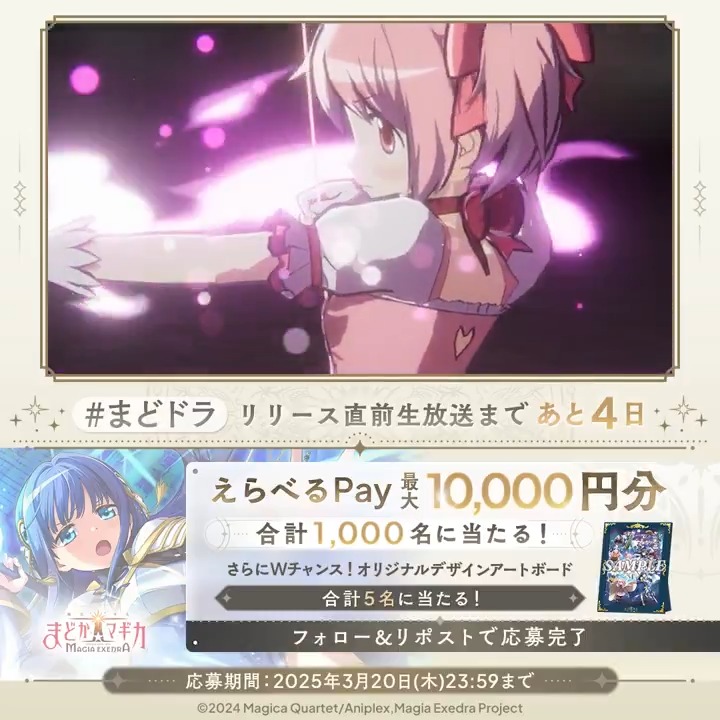 / リリース直前生放送まであと4日 #まどドラ リリース直前CP🎀1日目 \ 毎日挑戦! 合計1,000名にえらべるPay 最大1万円分が当たる Wチャンスでアートボードが合計5名様に🎁 応募方法 1.【まどドラ】魔法少女まどか☆マギカ Magia Exedra 公式 をフォロー&この投稿をリポスト 2.いいねで当選確率UP 3. で結果を確認