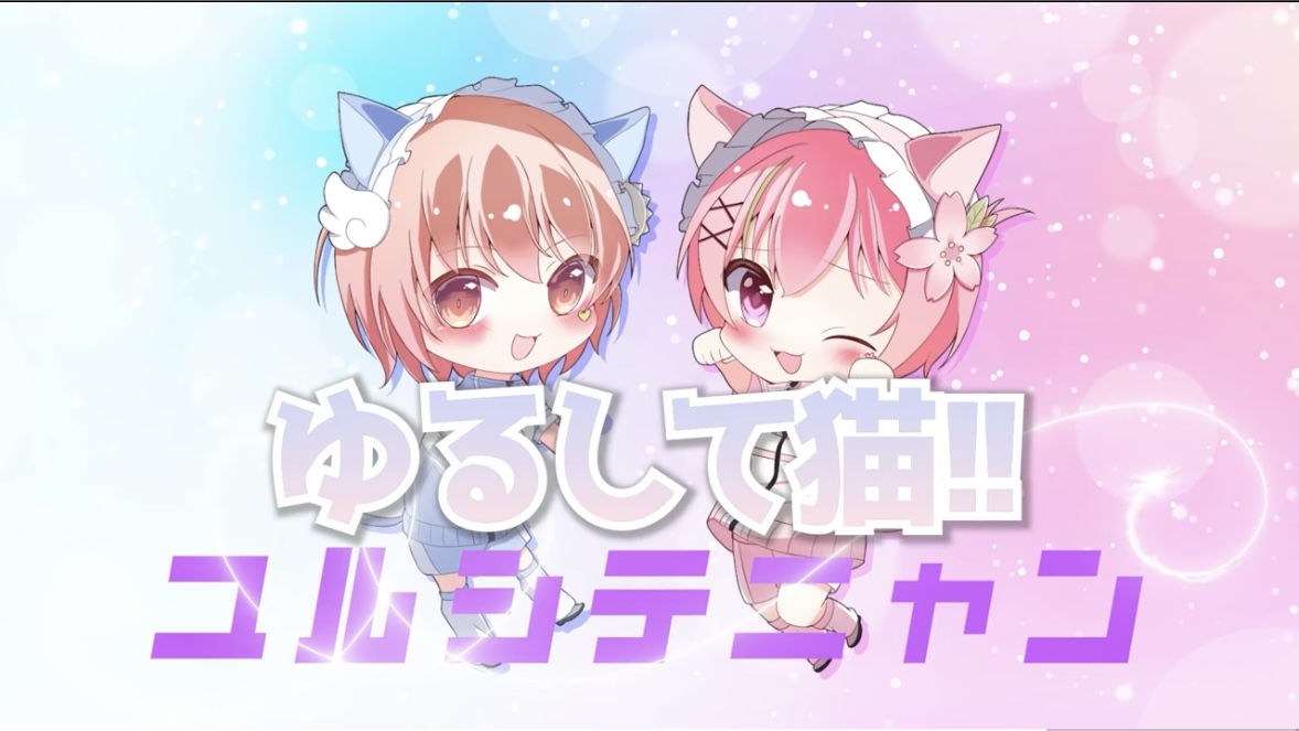 💚誕生日記念オリジナルMV💚 🩵ゆるして猫!!🩷 cover by 晴風えそら × 春風えそら 🔗 君とこの瞬間を迎えられて幸せだよ。 また1年楽しみながら活動頑張ります。