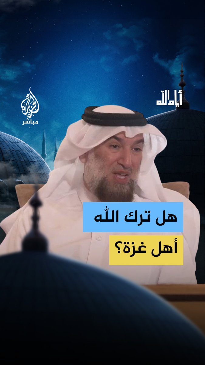 لماذا يترك الله أهل القرآن في #غزة بهذه الحرب الضروس؟ الدكتور حسام الدين السامرائي يجيب.. #الجزيرة_مباشر #أيام_الله