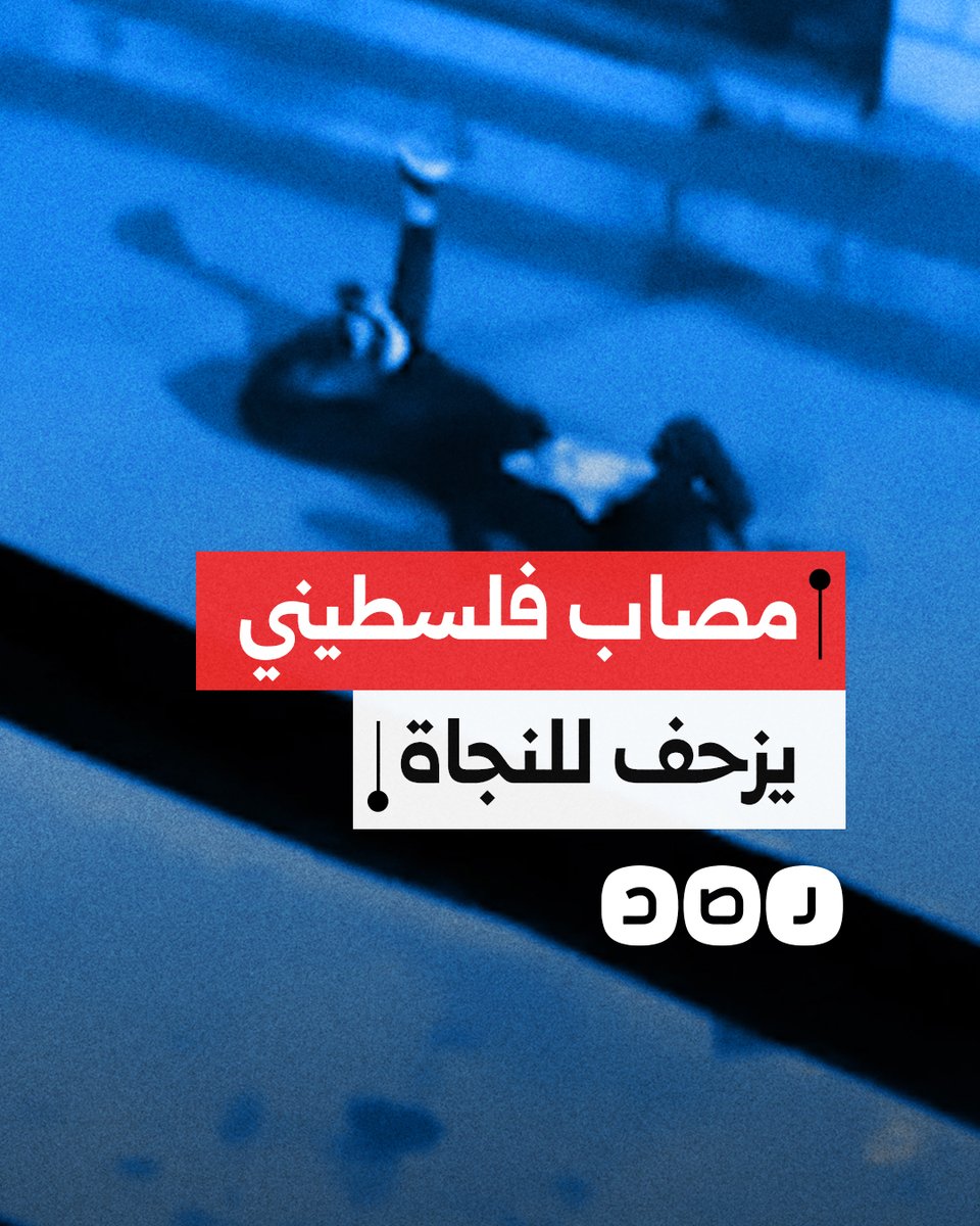 "محاولا النجاة".. لقطات صعبة لشاب فلسطيني يزحف مصابا بعد إصابته برصاص الاحتـ ـلال بمدينة الخليل في الضفة الغربية