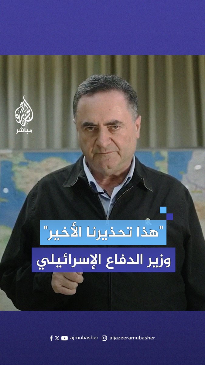 "وافقوا على مقترح رئيس #الولايات_المتحدة".. وزير الدفاع الإسرائيلي يسرائيل كاتس يهدد سكان #غزة #الجزيرة_مباشر