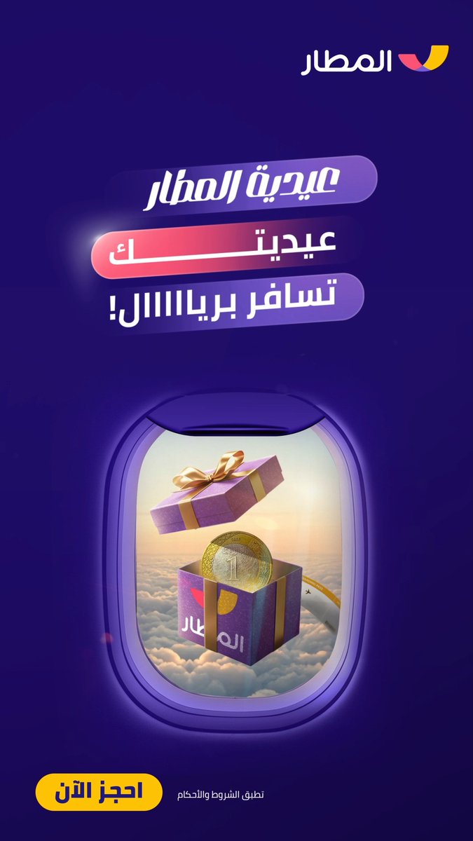 مين قاااااال إنك كبرت على العيدية ؟ 🤔 عيد المطار عيدين✌🏼 ويعايد الكل بعيديات كثييييرة🤩 عيديات في محفظتك من ٥٠٠ / ١٠٠٠ / ٢٠٠٠ ريال 🤑 أو upgrade لفندقك أو تذكرتك 😎 أو دخول VIP لصالة التنفيذي 🫡 أو تسافر برياااال بس 💸 #عيدية_المطار 🥳✈ #المطار_يفهمك 💜