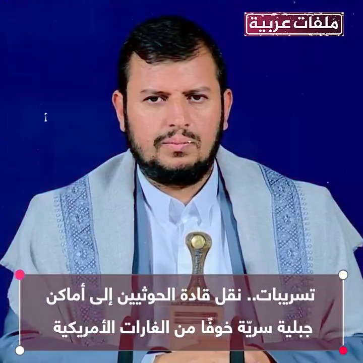 وسط تأكيدات بنقل زعيم #الجماعة نفسه إلى مخبأ آخر داخل أحد الكهوف في مدينة #صعدة الساعات الماضية مع تكثيف الاتصالات مع #إيران لإنقاذ #الحوثي من الانهيار.. تسريبات.. نقل قادة #الحوثيين إلى أماكن جبلية سريّة خوفًا من الغارات الأمريكية #ملفات_عربية