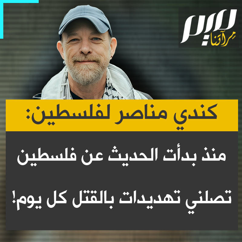 الصحفي والناشط الكندي كوين أوفلين: "منذ بدأت الحديث عن فلسطين، أتلقى حرفيا تهديدات بالقتل كل يوم، تعليقات مقززة عن اغتصابي وقتل عائلتي.. ومع ذلك يعاقبني تيك توك إن قلت لأحدهم أنت أحمق ويتجاهل كل التهديدات الموجهة لي!"