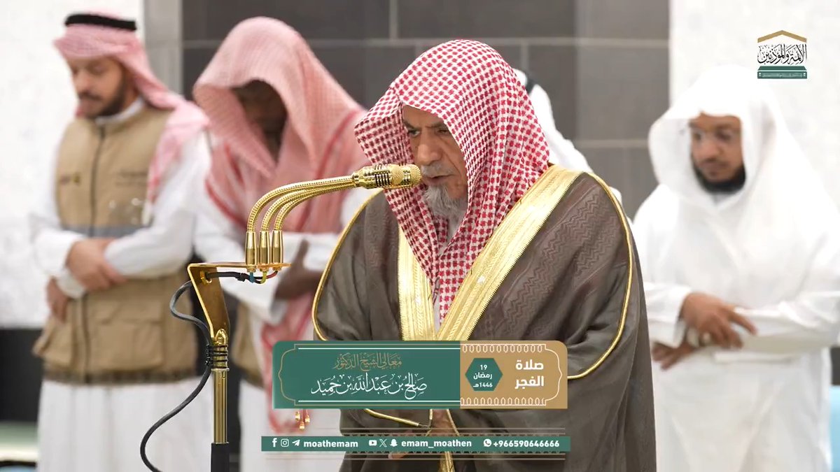 فضيلة الاستغفار وأنه سبب الخيرات والبركات وإنزال المطر وزيادة الذرية والأموال ﴿فَقُلتُ استَغفِروا رَبَّكُم إِنَّهُ كانَ غَفّارًا، يُرسِلِ السَّماءَ عَلَيكُم مِدرارًا...﴾. تلاوة معالي الشيخ د. #صالح_بن_حميد من صلاة الفجر 19 رمضان 1446هـ.