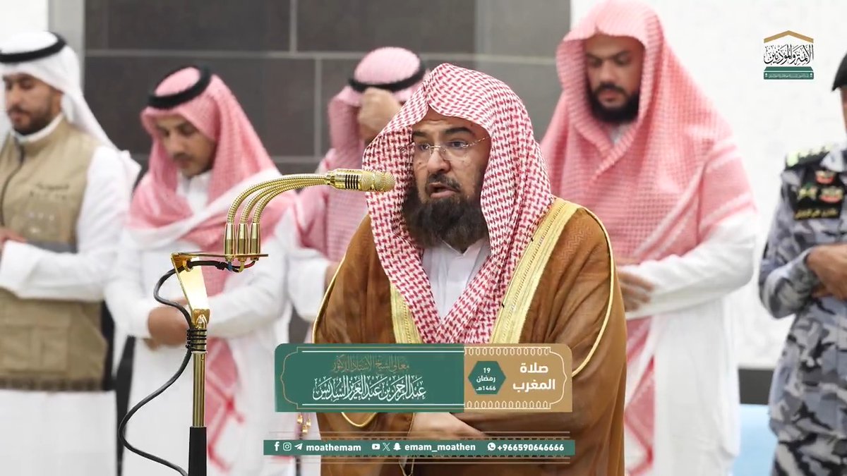 الإيمان والعمل الصالح سببا النجاة من الفزع يوم القيامة ﴿مَن جاءَ بِالحَسَنَةِ فَلَهُ خَيرٌ مِنها وَهُم مِن فَزَعٍ يَومَئِذٍ آمِنونَ﴾. تلاوة معالي الشيخ أ.د. #عبدالرحمن_السديس من صلاة المغرب 19 رمضان 1446هـ.