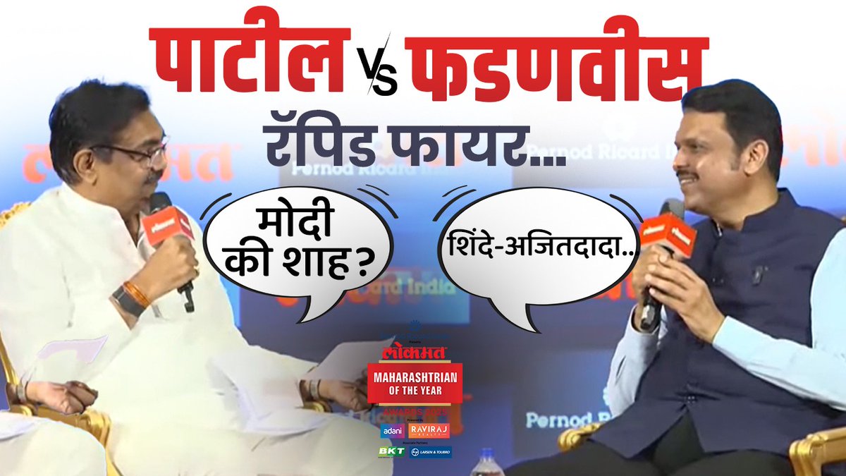 जयंत पाटलांचे रॅपिड प्रश्न... फडणवीसांची ऐकण्यासारखी उत्तरं, काय घडलं? #LokmatNews #jayantpatil #DevendraFadnavis #LokmatMaharashtrianOfTheYear