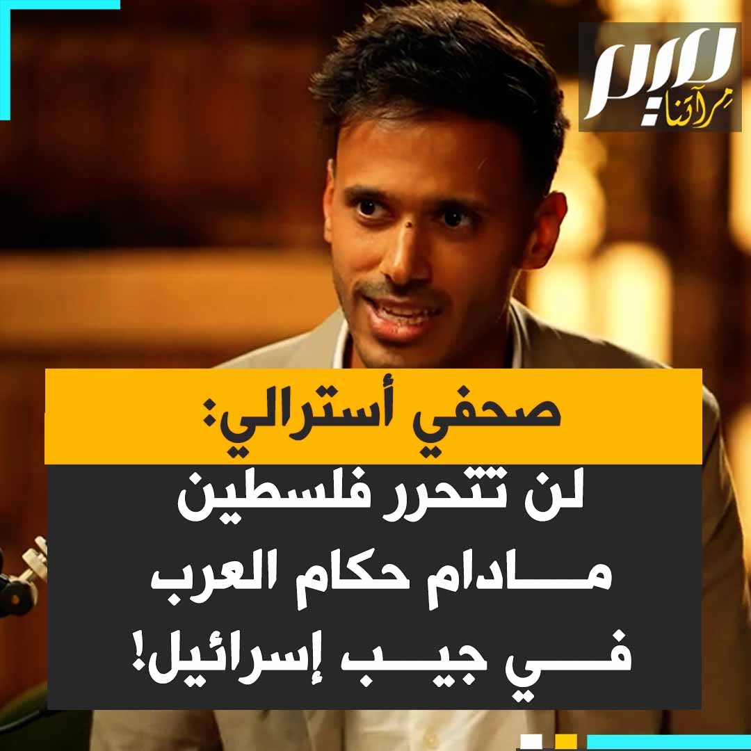 الصحفي الأسترالي يوسف عمر: لن تتحرر فلسطين حتى يتحرر العرب "كل قادتهم نصبهم البريطانيون والفرنسيون، والأمريكان، وطالما أن هذا الوضع قائم، طالما أن عبد الفتاح السيسي، الجنرال المصري، تموّله الولايات المتحدة، وطالما أن ملك الأردن في جيب إسرائيل، فلسطين لن تتحرر أبدا!"