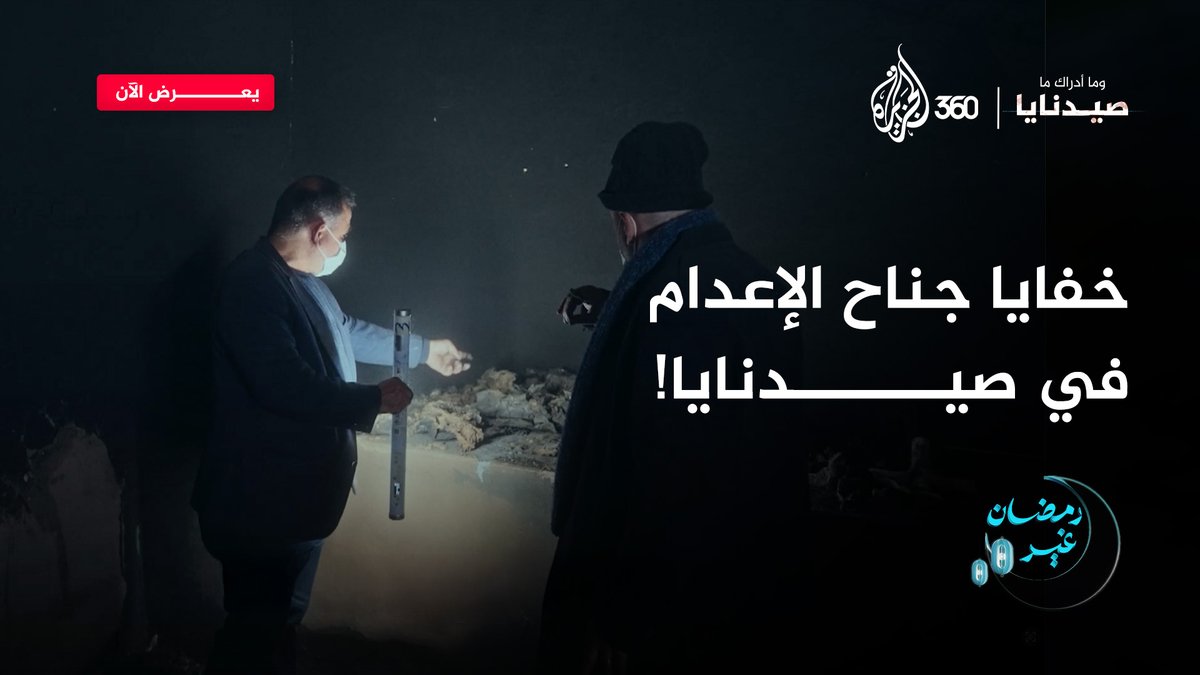 "أعـ.ـدم ما لا يقل عن 30 ألف معتقل"! ما الخبايا التي اكتشفناها في جناح الإعـ.ـدام بسجن #صيدنايا؟ شاهدوا الإجابة في فيلم "وما أدراك ما صيدنايا؟" على منصة #الجزيرة360 #رمضان_غير #مشاهدة_بلا_قيود #الأسد #سجون #سوريا