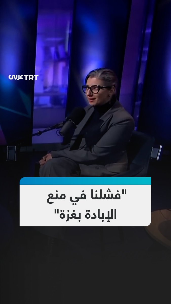 "لا أريد أن أسمع ما تقوله إسرائيل".. مقررة الأمم المتحدة الخاصة بالأراضي الفلسطينية فرانشيسكا ألبانيز ترفض تبريرات الاحتلال مؤكدة عقب استئناف العدوان على #غزة أن ما يجري ليس مجرد حرب، بل #إبادة وتطهير عرقي لما تبقى من #فلسطين
