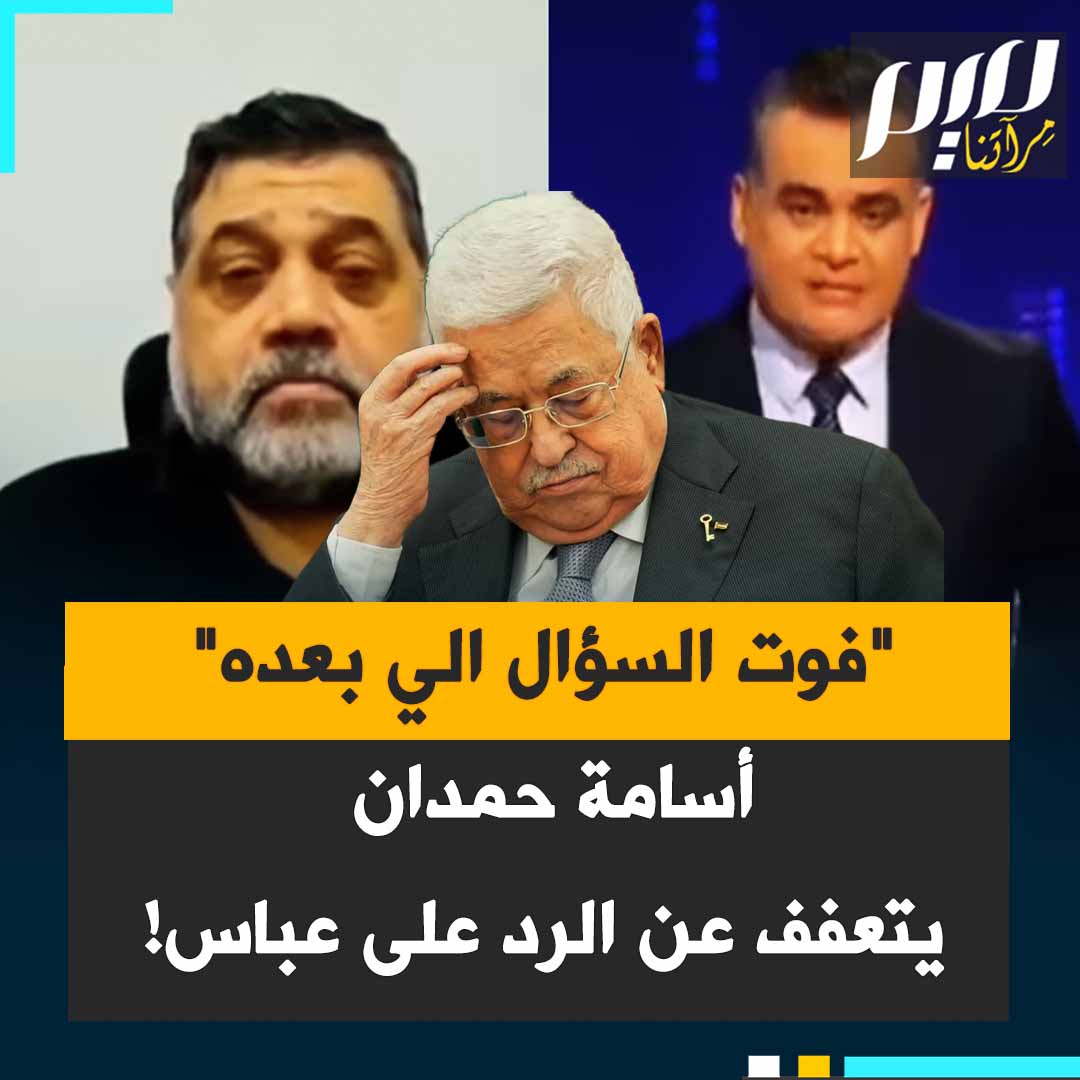 "هل يوجد أعظم من هذا الرد؟".. تفاعل واسع مع رد القيادي في حـ.ماس أسامة حمدان على بيان السلطة الفلسطينية.. "فوت السؤال الي بعده".. هو الرد الوحيد الممكن على من باع ذمته للاحتلال!