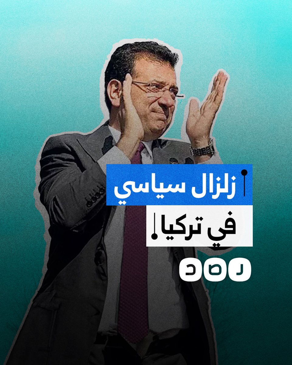 لماذا يثير توقيف رئيس بلدية إسطنبول أكرم إمام أوغلو زلزالا سياسيا في تركيا؟