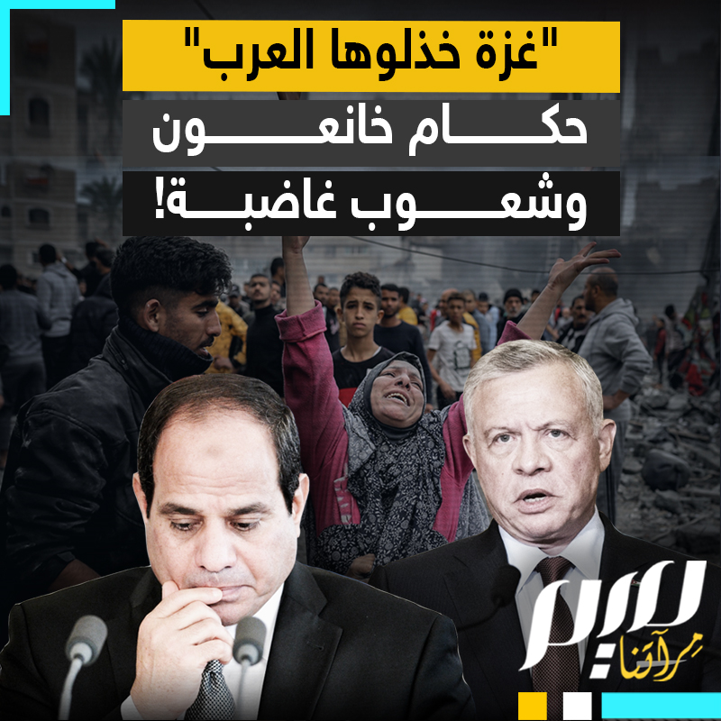 "غزة خذلوها العرب".. من عواصم عربية، أصوات ترتفع غضبا لموت أطفال غزة، بينما حكامهم يتواطؤون ويختبئون خلف بيانات السلام!