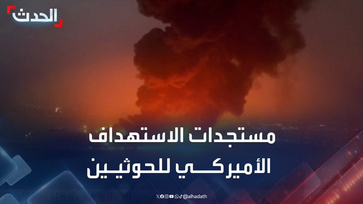 مراسل الحدث محمود الحميدي: غارات أميركية مركزة على مواقع الحوثيين في صنعاء وصعدة ومحافظة الجوف المعقل الرئيسي للمليشيا #اليمن #اميركا #مليشيا_الحوثي #قناة_الحدث