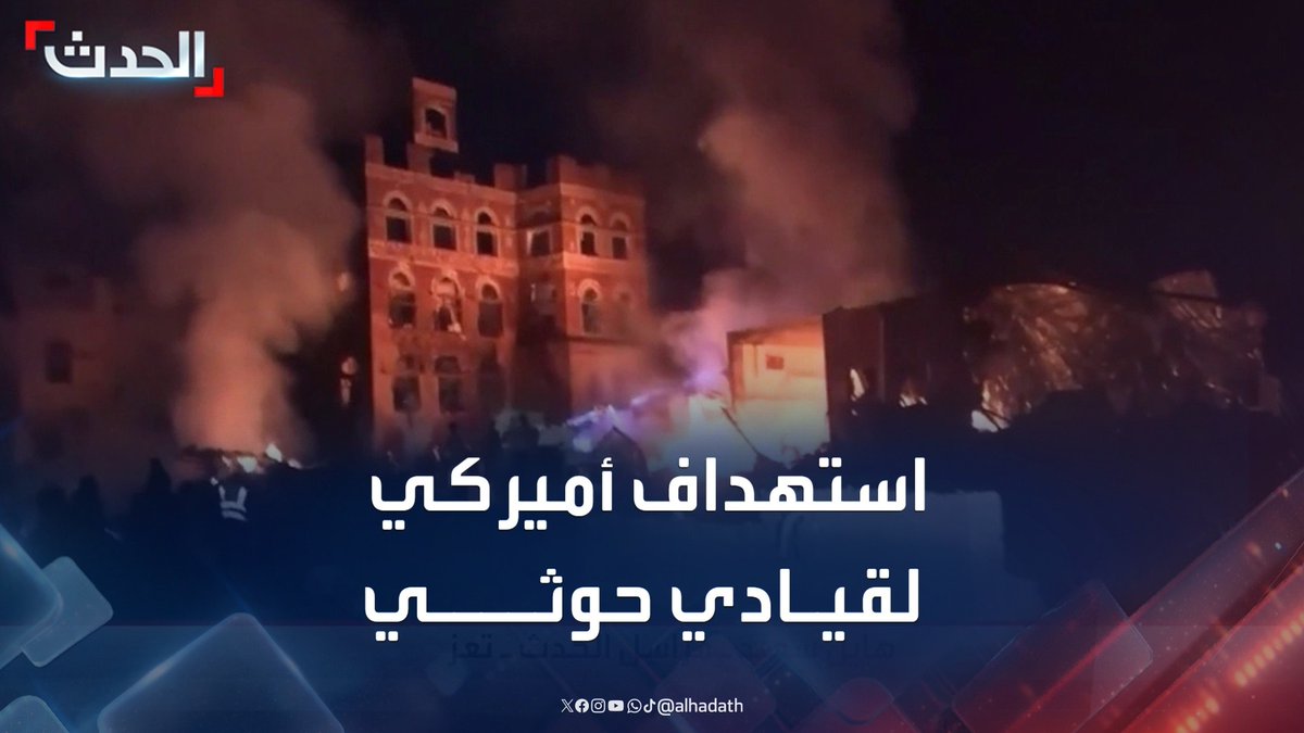 مراسل الحدث هايل سعيد: الغارات الأميركية الأخيرة استهدفت منزل قيادي حوثي في حي الجراف بصنعاء ومعسكرات للمليشيات في 4 محافظات #اليمن #اميركا #مليشيا_الحوثي #قناة_الحدث