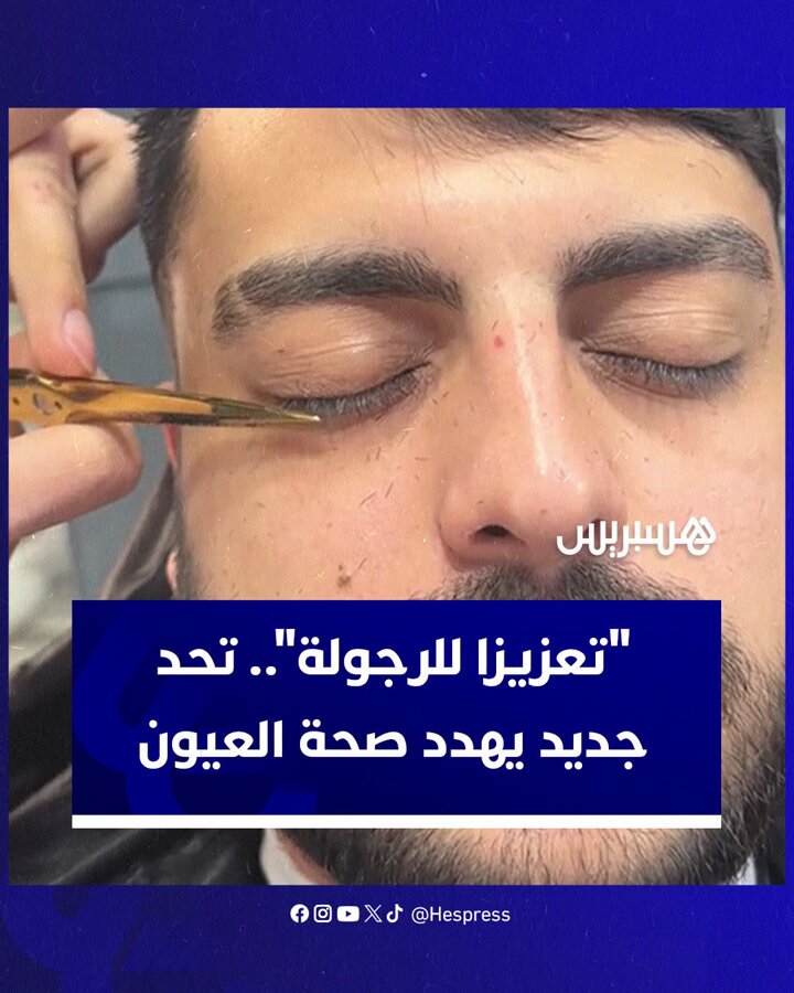 انتشار موضة جديدة بين شباب منصة Tiktok وذلك بقص الرموش لمنح أنفسهم مظهر أكثر رجولة حسب اعتقادهم. الأطباء حذروا من المخاطر الصحية الخطيرة لهذا السلوك، قائلين بأن الرموش تحمي العين من الغبار والأجسام الغريبة وقصها قد يؤدي لمشكلات خطيرة.