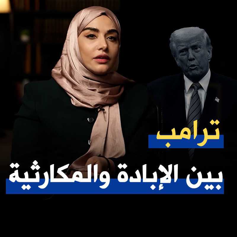 ترامب: إبادة في غزة وقمع للمعارضين في أمريكا.. الكاتبة سمية الغنوشي ترصد صعود المكارثية الجديدة، وأجواء الترهيب ضذ أعداء الداخل: الفلسطينيين ومن يدافع عنهم! Soumaya Ghannoushi سمية الغنوشي