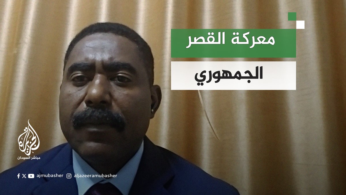 الجيش أم الدعم السريع.. من يحسم معركة القصر الجمهوري؟ #السودان