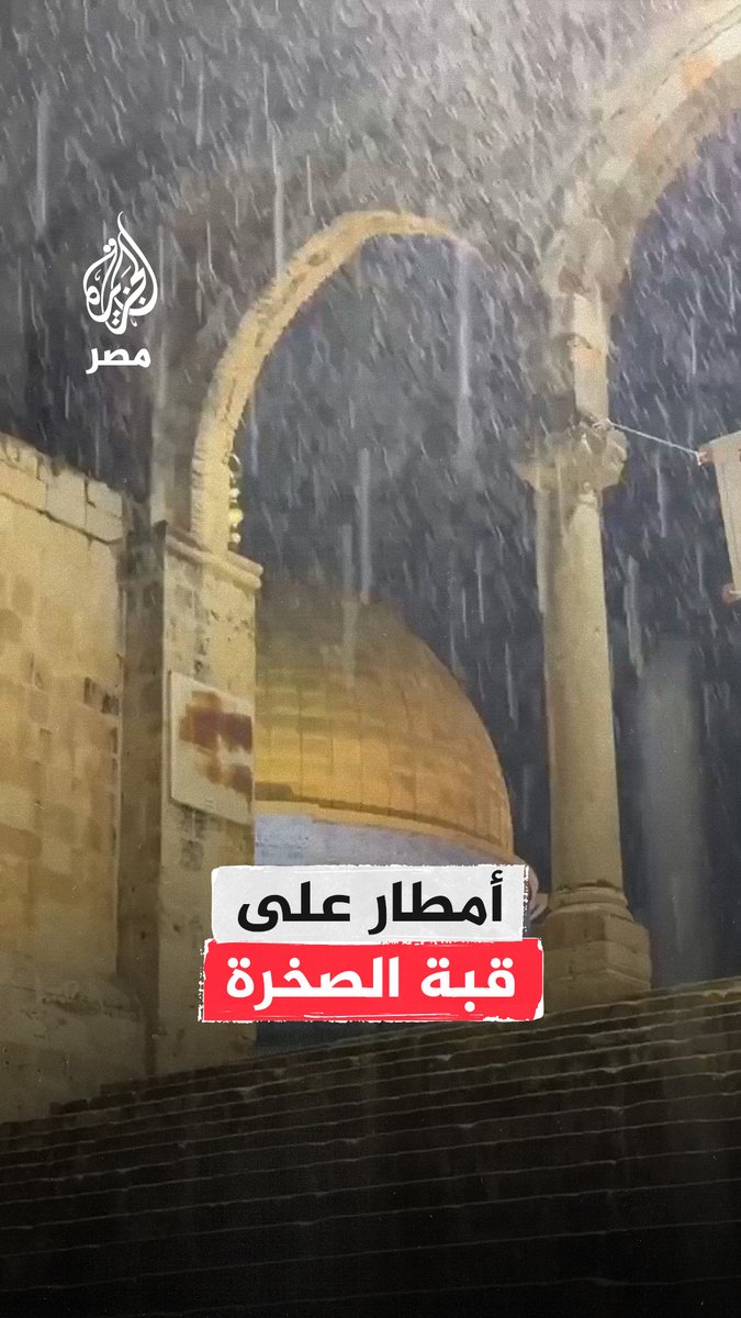 الجمال والجلال.. أمطار على قبة الصخرة تزامنًا مع صلاة التراويح #الجزيرة_في_رمضان