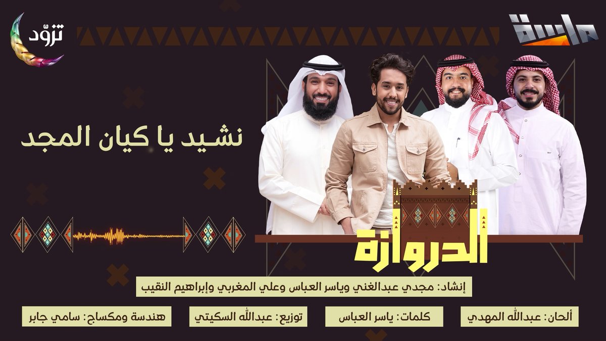 يا كيان المجد يا أرقى كيان راسخن حبك على مر الزمان 🫶🏻 من سنين طوال عشناها معاك بالقيم والمحتوى عالي الأمان 👌🏻 🔹 نشيد يا كيان المجد 💙 إنشاد: مجدي عبدالغني | مجدي عبدالغني 🎙 وياسر العباس | ياسر العباس 🎙 وعلي المغربي 🎙 وإبراهيم النقيب | ابراهيم النقيب 🎙 النشيد كاملاً 👇🏻: #ختام_برنامج_الدروازة حصريًا على #قناة_ماسة في رمضان 🌙 #تزود | للاشتراك: